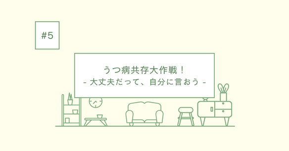 大丈夫だって、自分に言おう