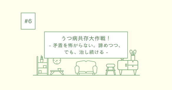 矛盾を怖がらない。諦めつつ、でも、治し続ける