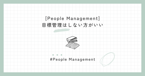 目標管理はしない方がいい