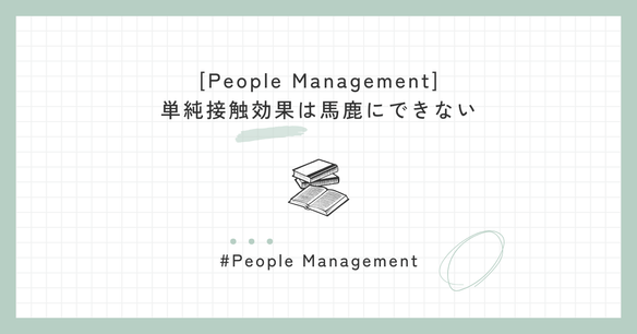 単純接触効果は馬鹿にできない