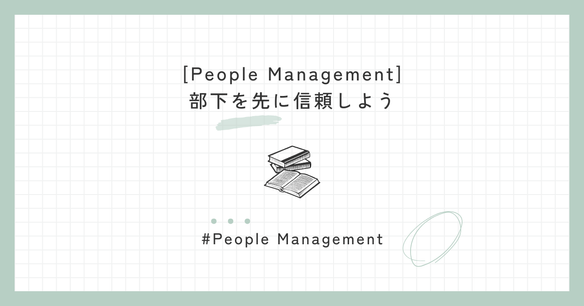 部下を先に信頼しよう